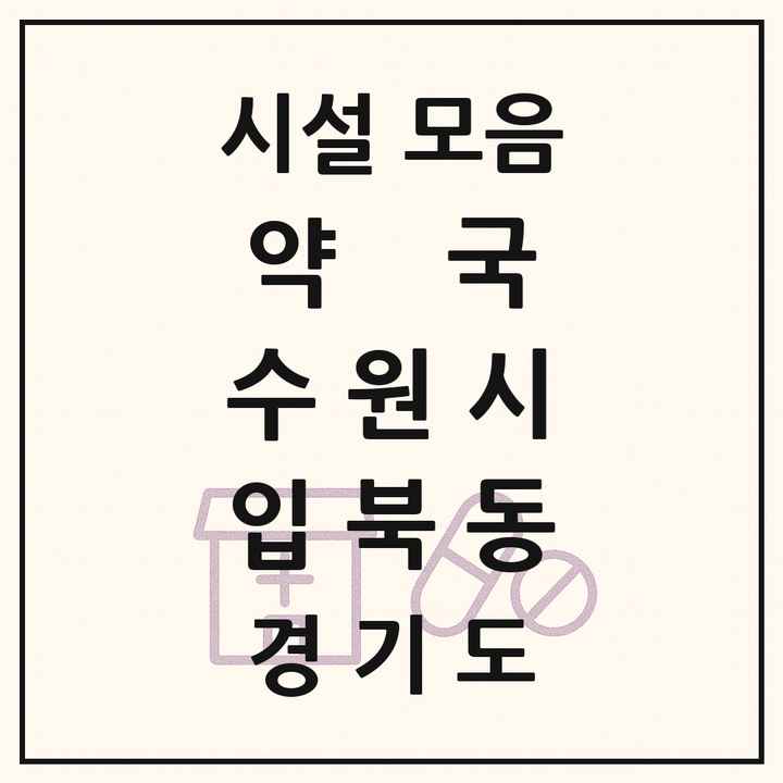 경기도 수원시 입북동 약국 목록